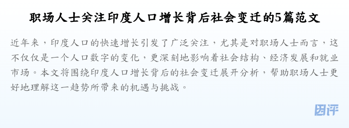 职场人士关注印度人口增长背后社会变迁的5篇范文