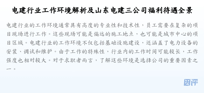 电建行业工作环境解析及山东电建三公司福利待遇全景