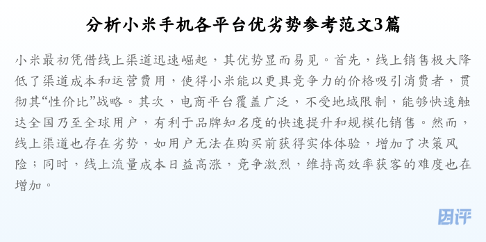 分析小米手机各平台优劣势参考范文3篇