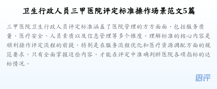 卫生行政人员三甲医院评定标准操作场景范文5篇