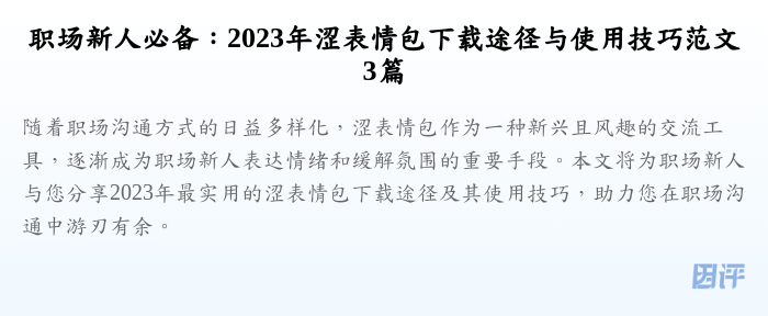 职场新人必备:2023年涩表情包下载途径与使用技巧范文3篇
