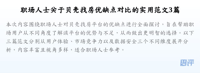 职场人士关于贝壳找房优缺点对比的实用范文3篇