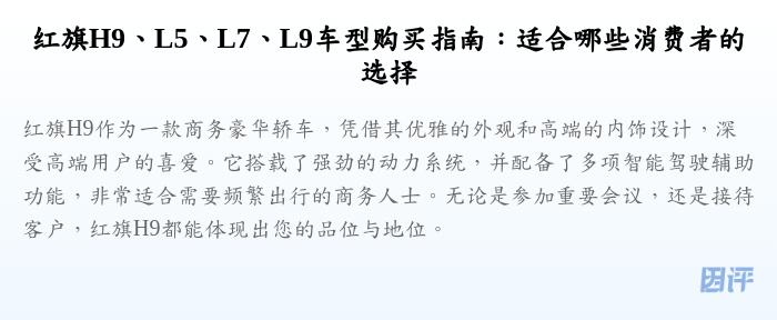 红旗H9、L5、L7、L9车型购买指南:适合哪些消费者的选择
