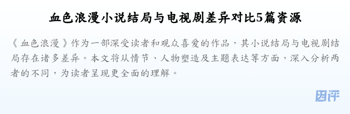 血色浪漫小说结局与电视剧差异对比5篇资源