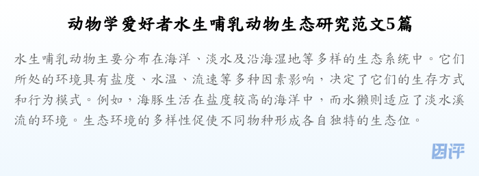 动物学爱好者水生哺乳动物生态研究范文5篇