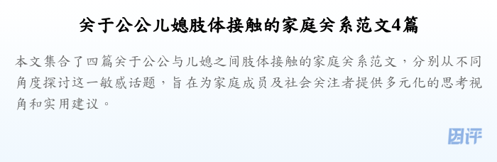 关于公公儿媳肢体接触的家庭关系范文4篇