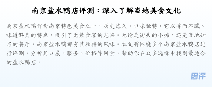 南京盐水鸭店评测:深入了解当地美食文化