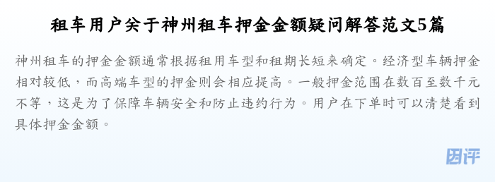 租车用户关于神州租车押金金额疑问解答范文5篇
