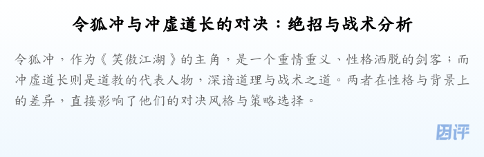 令狐冲与冲虚道长的对决:绝招与战术分析