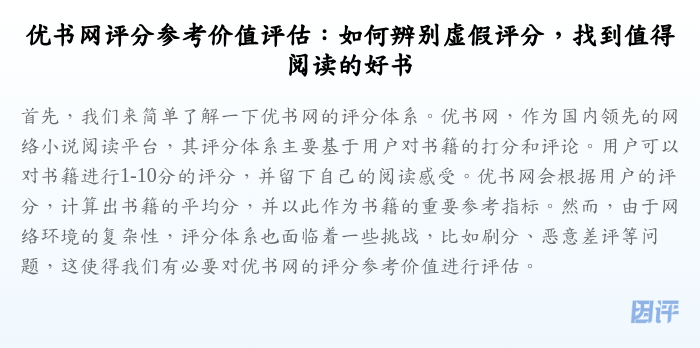 优书网评分参考价值评估:如何辨别虚假评分,找到值得阅读的好书