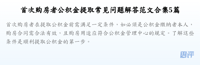 首次购房者公积金提取常见问题解答范文合集5篇