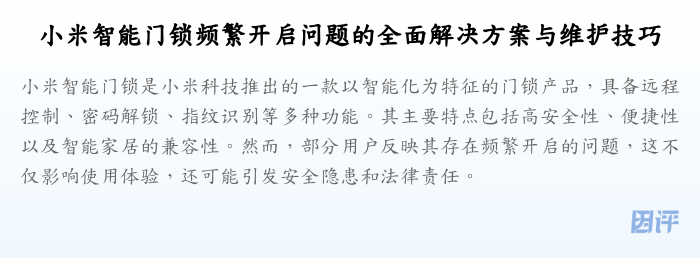 小米智能门锁频繁开启问题的全面解决方案与维护技巧