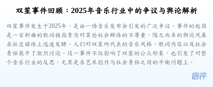 双笙事件回顾:2025年音乐行业中的争议与舆论解析