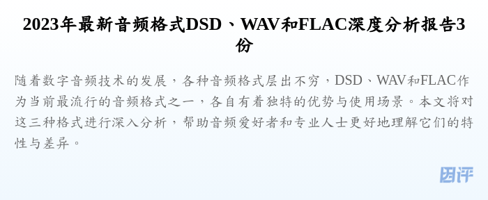 2023年最新音频格式DSD、WAV和FLAC深度分析报告3份