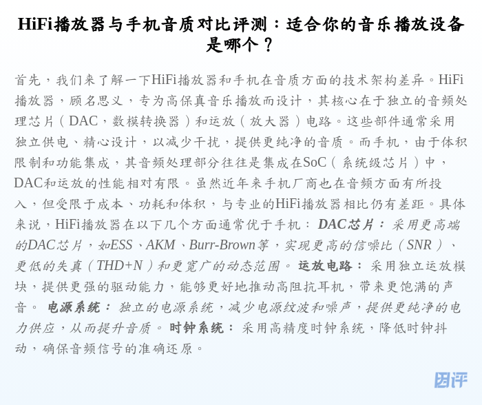 HiFi播放器与手机音质对比评测:适合你的音乐播放设备是哪个?