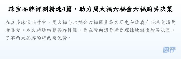珠宝品牌评测精选4篇,助力周大福六福金六福购买决策