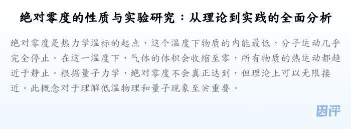 绝对零度的性质与实验研究:从理论到实践的全面分析