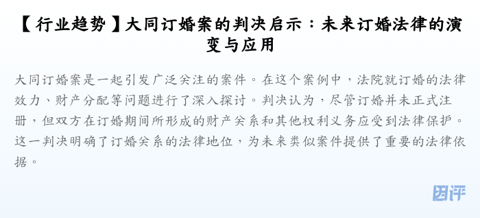 【行业趋势】大同订婚案的判决启示:未来订婚法律的演变与应用