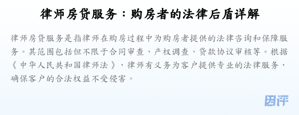 律师房贷服务:购房者的法律后盾详解