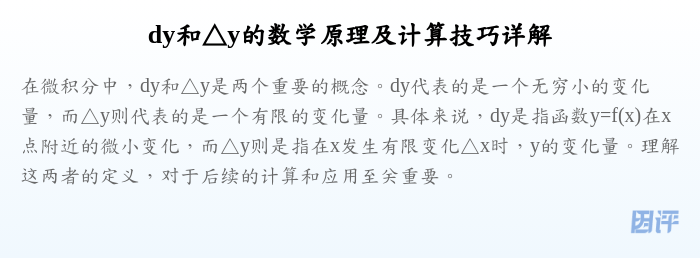 dy和△y的数学原理及计算技巧详解