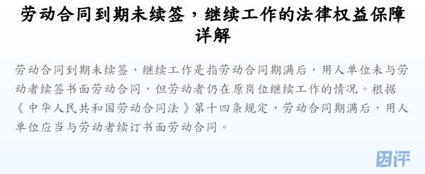 劳动合同到期未续签,继续工作的法律权益保障详解