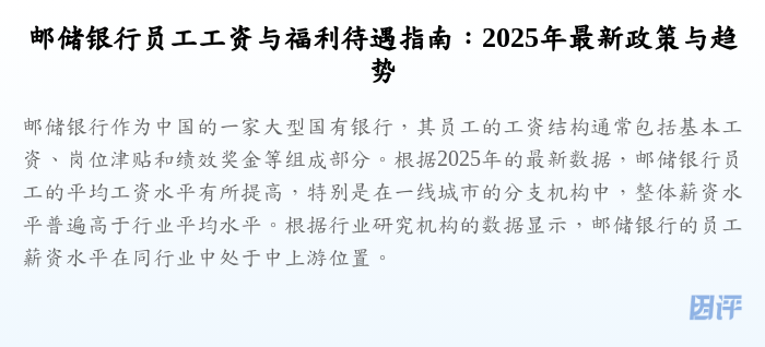 邮储银行员工工资与福利待遇指南:2025年最新政策与趋势