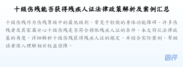 十级伤残能否获得残疾人证法律政策解析及案例汇总