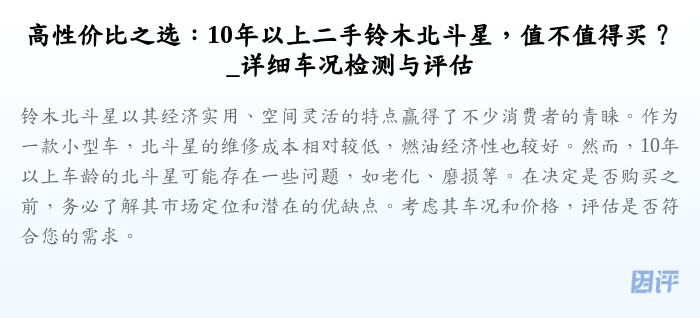 高性价比之选:10年以上二手铃木北斗星,值不值得买?_详细车况检测与评估