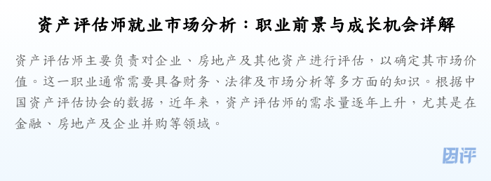 资产评估师就业市场分析:职业前景与成长机会详解