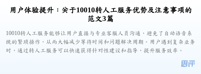 用户体验提升:关于10010转人工服务优势及注意事项的范文3篇