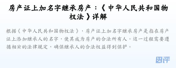 房产证上加名字继承房产:《中华人民共和国物权法》详解