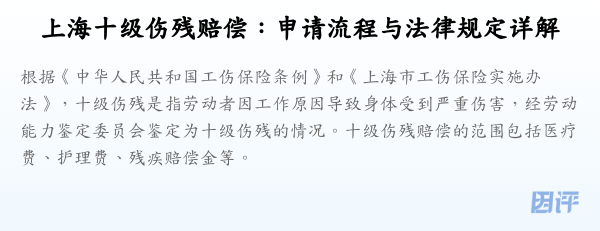 上海十级伤残赔偿:申请流程与法律规定详解