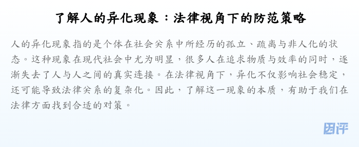了解人的异化现象:法律视角下的防范策略