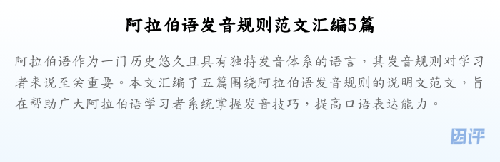 阿拉伯语发音规则范文汇编5篇
