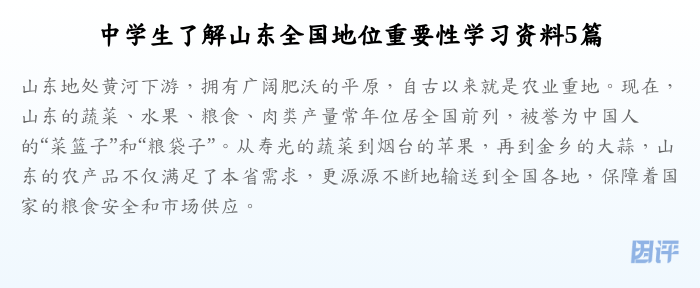 中学生了解山东全国地位重要性学习资料5篇