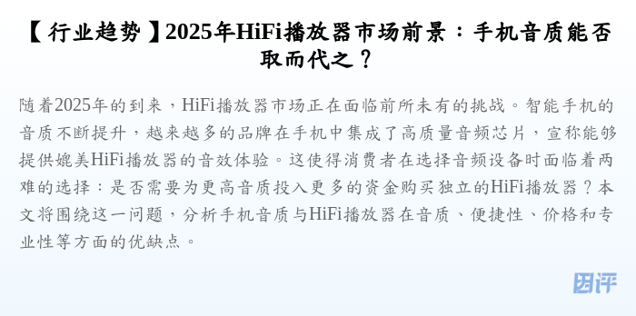 【行业趋势】2025年HiFi播放器市场前景:手机音质能否取而代之?