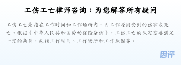 工伤工亡律师咨询:为您解答所有疑问
