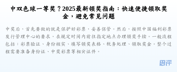 中双色球一等奖?2025最新领奖指南:快速便捷领取奖金,避免常见问题