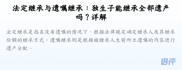 法定继承与遗嘱继承:独生子能继承全部遗产吗?详解