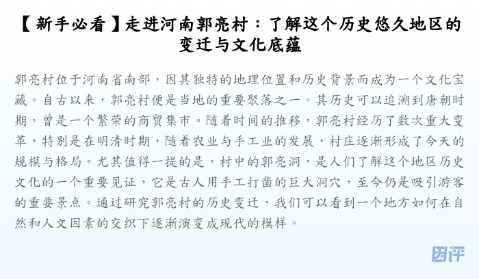 【新手必看】走进河南郭亮村:了解这个历史悠久地区的变迁与文化底蕴