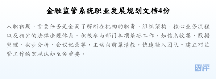 金融监管系统职业发展规划文档4份