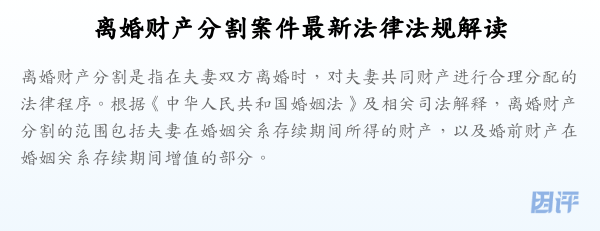 离婚财产分割案件最新法律法规解读