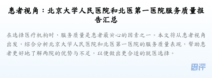 患者视角:北京大学人民医院和北医第一医院服务质量报告汇总