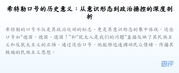 希特勒口号的历史意义:从意识形态到政治操控的深度剖析
