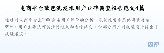 电商平台欧芭洗发水用户口碑调查报告范文4篇