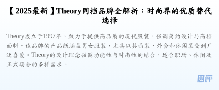 【2025最新】Theory同档品牌全解析:时尚界的优质替代选择
