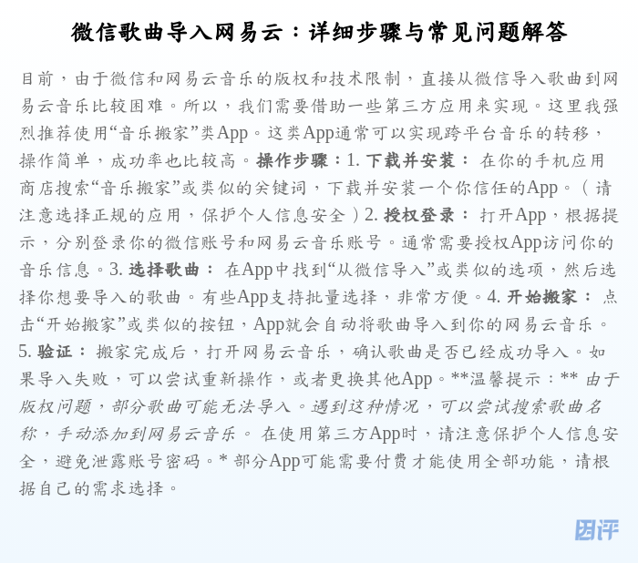 微信歌曲导入网易云:详细步骤与常见问题解答