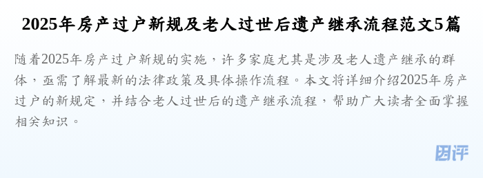 2025年房产过户新规及老人过世后遗产继承流程范文5篇