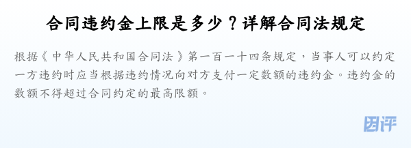 合同违约金上限是多少?详解合同法规定