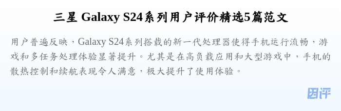 三星 Galaxy S24系列用户评价精选5篇范文